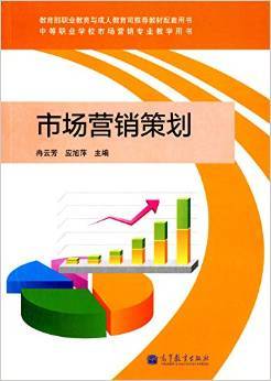 《中等职业学校市场营销专业教学用书:市场营销策划》 冉云芳, 应旭萍【摘要 书评 试读】图书