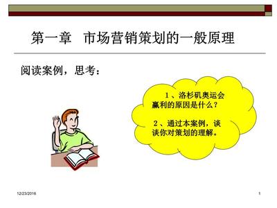 第1章市场营销策划的一般原理(免费阅读).ppt