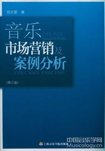 音乐市场营销及案例分析 修订版