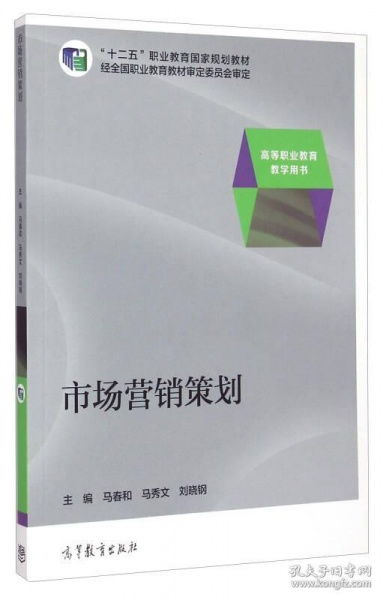 市场营销策划 十二五 职业教育国家规划教材 高等职业教育教学用书