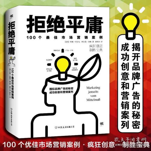 正版书籍 拒绝平庸 100个市场营销案例品牌广告创意营销文案圣经文案设计文案策划书籍创意广告互联网广告文案 新媒体营销